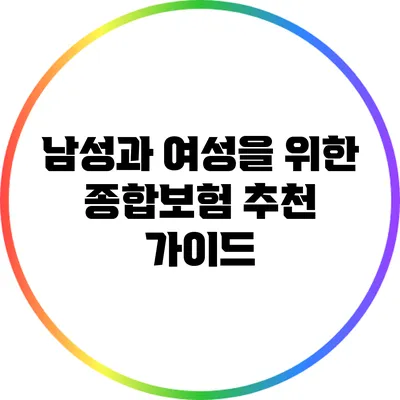 남성과 여성을 위한 종합보험 추천 가이드