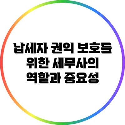 납세자 권익 보호를 위한 세무사의 역할과 중요성