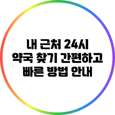 내 근처 24시 약국 찾기: 간편하고 빠른 방법 안내