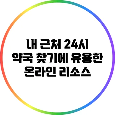 내 근처 24시 약국 찾기에 유용한 온라인 리소스
