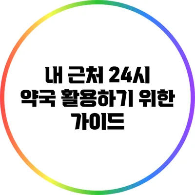 내 근처 24시 약국 활용하기 위한 가이드