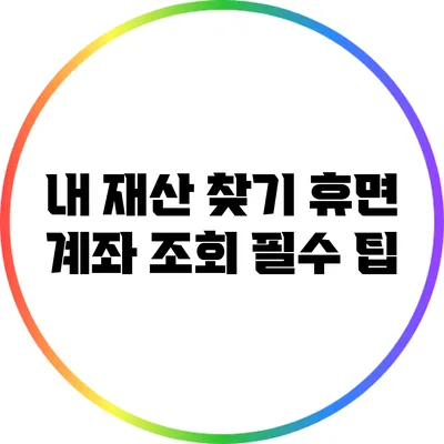 내 재산 찾기: 휴면 계좌 조회 필수 팁