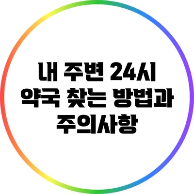 내 주변 24시 약국 찾는 방법과 주의사항