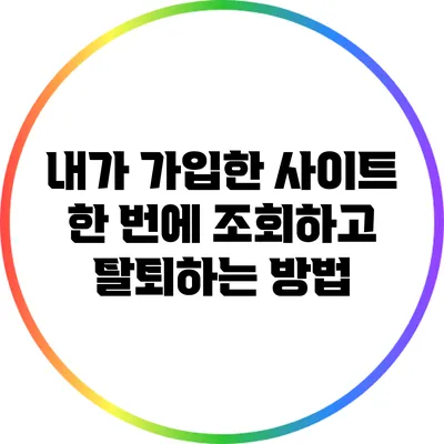 내가 가입한 사이트 한 번에 조회하고 탈퇴하는 방법
