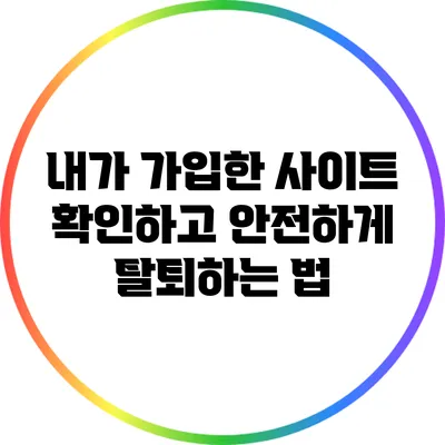 내가 가입한 사이트 확인하고 안전하게 탈퇴하는 법
