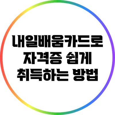 내일배움카드로 자격증 쉽게 취득하는 방법