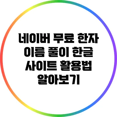네이버 무료 한자 이름 풀이 한글 사이트 활용법 알아보기