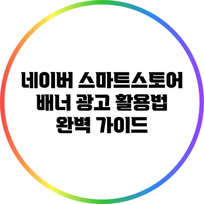 네이버 스마트스토어 배너 광고 활용법 완벽 가이드