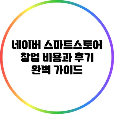 네이버 스마트스토어 창업 비용과 후기 완벽 가이드