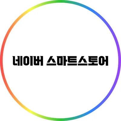 네이버 스마트스토어