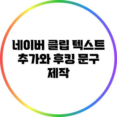 네이버 클립: 텍스트 추가와 후킹 문구 제작