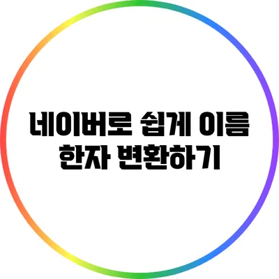 네이버로 쉽게 이름 한자 변환하기