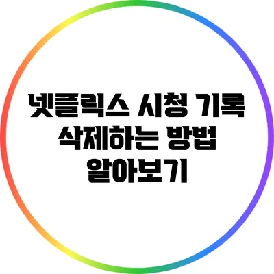 넷플릭스 시청 기록 삭제하는 방법 알아보기