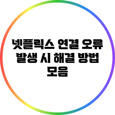 넷플릭스 연결 오류 발생 시 해결 방법 모음