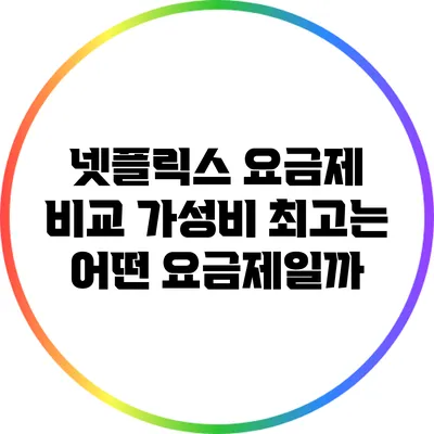 넷플릭스 요금제 비교: 가성비 최고는 어떤 요금제일까?