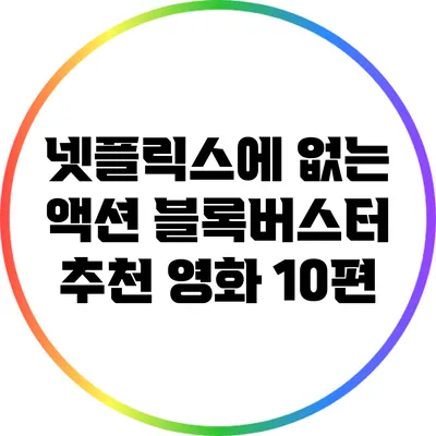 넷플릭스에 없는 액션 블록버스터 추천 영화 10편