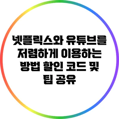 넷플릭스와 유튜브를 저렴하게 이용하는 방법: 할인 코드 및 팁 공유