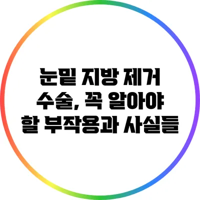 눈밑 지방 제거 수술, 꼭 알아야 할 부작용과 사실들