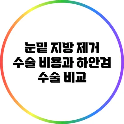 눈밑 지방 제거 수술 비용과 하안검 수술 비교