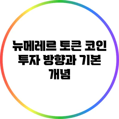 뉴메레르 토큰: 코인 투자 방향과 기본 개념