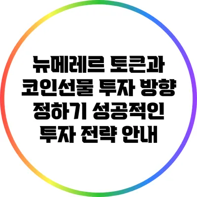 뉴메레르 토큰과 코인선물 투자 방향 정하기: 성공적인 투자 전략 안내
