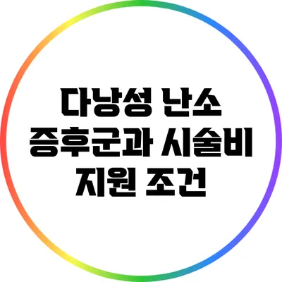 다낭성 난소 증후군과 시술비 지원 조건