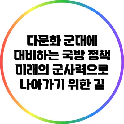 다문화 군대에 대비하는 국방 정책: 미래의 군사력으로 나아가기 위한 길