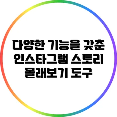 다양한 기능을 갖춘 인스타그램 스토리 몰래보기 도구