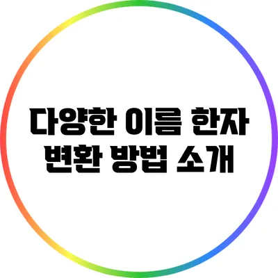 다양한 이름 한자 변환 방법 소개