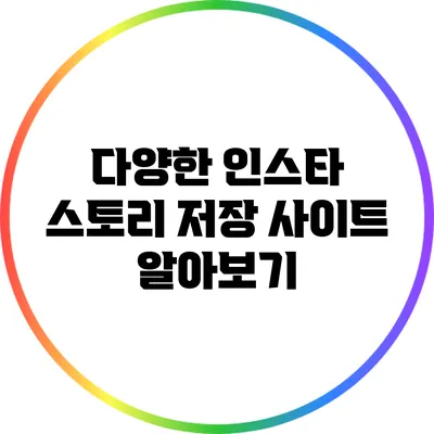다양한 인스타 스토리 저장 사이트 알아보기