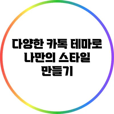 다양한 카톡 테마로 나만의 스타일 만들기