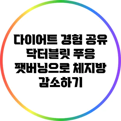 다이어트 경험 공유: 닥터블릿 푸응 팻버닝으로 체지방 감소하기