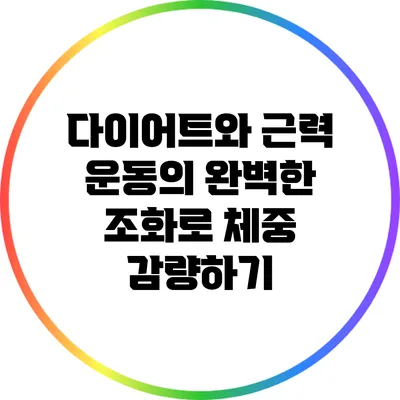 다이어트와 근력 운동의 완벽한 조화로 체중 감량하기