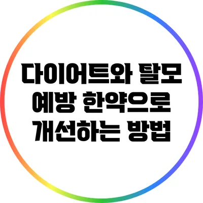 다이어트와 탈모 예방: 한약으로 개선하는 방법