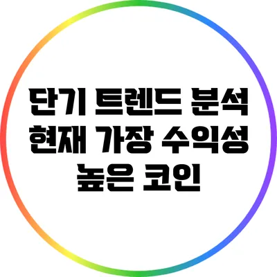 단기 트렌드 분석: 현재 가장 수익성 높은 코인