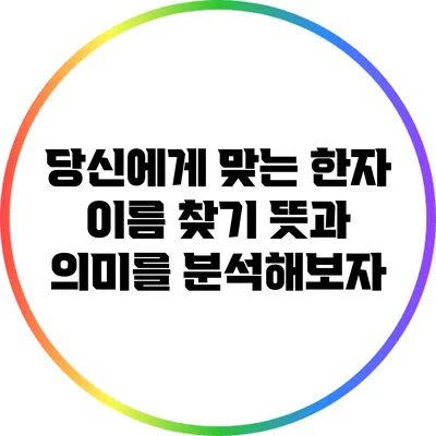 당신에게 맞는 한자 이름 찾기: 뜻과 의미를 분석해보자