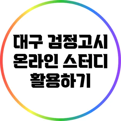 대구 검정고시 온라인 스터디 활용하기