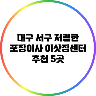 대구 서구 저렴한 포장이사 이삿짐센터 추천 5곳