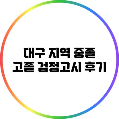 대구 지역 중졸 고졸 검정고시 후기