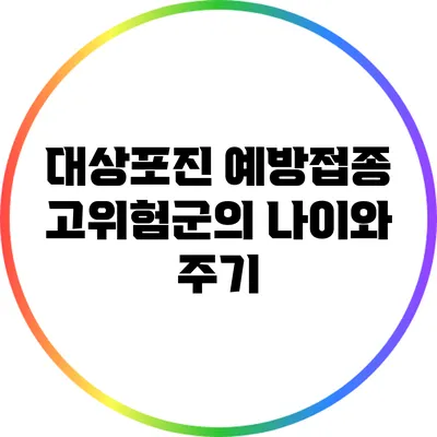 대상포진 예방접종: 고위험군의 나이와 주기