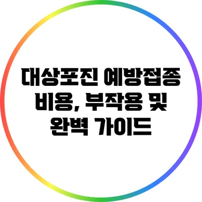 대상포진 예방접종: 비용, 부작용 및 완벽 가이드