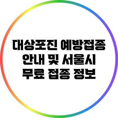 대상포진 예방접종 안내 및 서울시 무료 접종 정보
