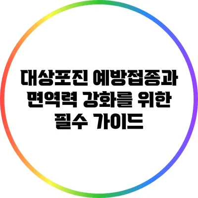 대상포진 예방접종과 면역력 강화를 위한 필수 가이드