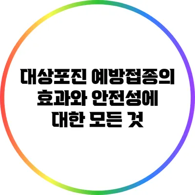 대상포진 예방접종의 효과와 안전성에 대한 모든 것