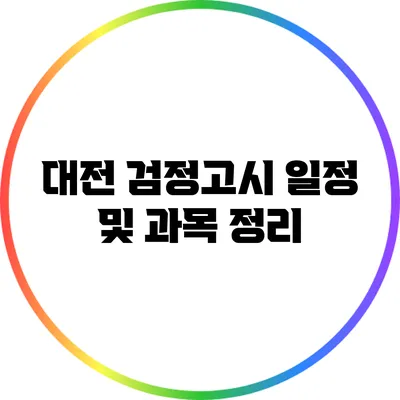 대전 검정고시 일정 및 과목 정리