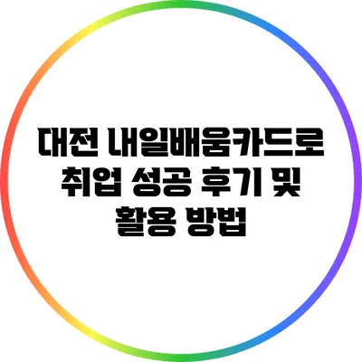 대전 내일배움카드로 취업 성공 후기 및 활용 방법
