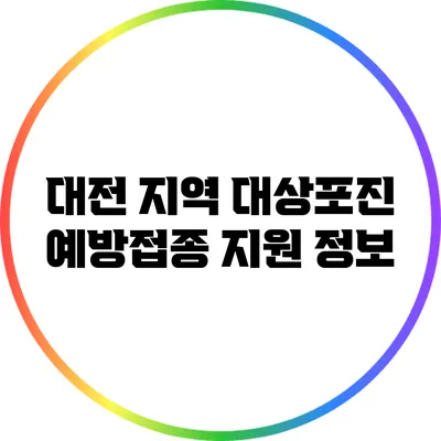 대전 지역 대상포진 예방접종 지원 정보