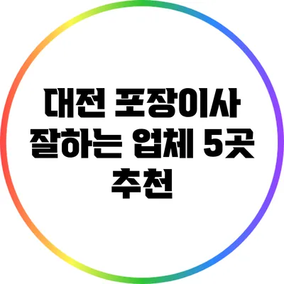 대전 포장이사 잘하는 업체 5곳 추천