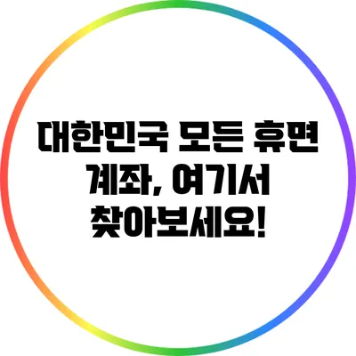 대한민국 모든 휴면 계좌, 여기서 찾아보세요!