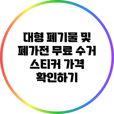 대형 폐기물 및 폐가전 무료 수거 스티커 가격 확인하기